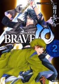 MFコミックス　フラッパーシリーズ<br> BRAVE 10 ブレイブ-テン　2