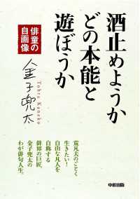 中経出版<br> 酒止めようか　どの本能と遊ぼうか