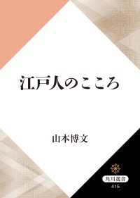 角川選書<br> 江戸人のこころ