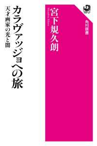カラヴァッジョへの旅　天才画家の光と闇