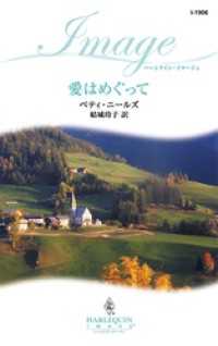 愛はめぐって ハーレクイン