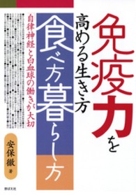 免疫力を高める生き方・食べ方・暮らし方 - 自律神経と白血球の働きが大切