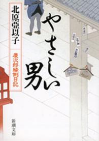 やさしい男 - 慶次郎縁側日記 新潮文庫