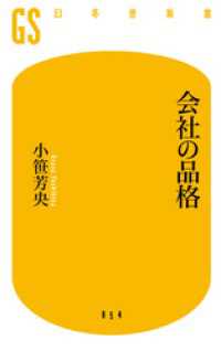 会社の品格 幻冬舎新書