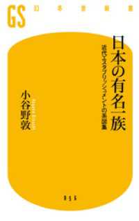 日本の有名一族　近代エスタブリッシュメントの系図集 幻冬舎新書