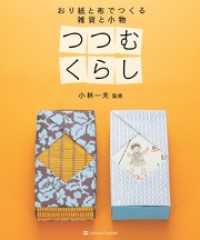 つつむくらし　おり紙と布でつくる 雑貨と小物