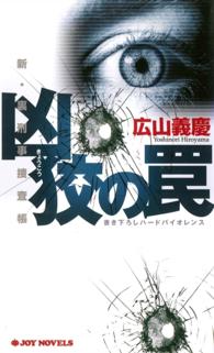 ジョイ・ノベルス<br> 凶狡の罠 - 新・裏刑事捜査帳