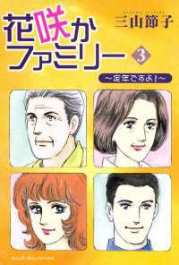 花咲かファミリー 定年ですよ！ ３/秋田書店/三山節子秋田書店発行者カナ