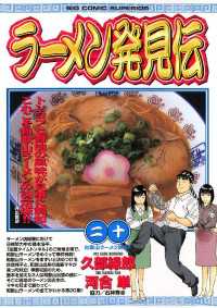 ラーメン発見伝（２０） ビッグコミックス