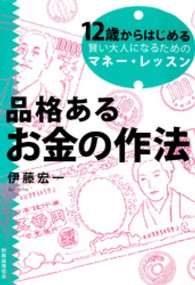 品格あるお金の作法 - １２歳からはじめる賢い大人になるためのマネー・レッ