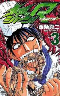 鉄鍋のジャン!R　頂上作戦（3） 週刊少年チャンピオン