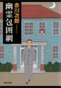文春文庫<br> 幽霊包囲網