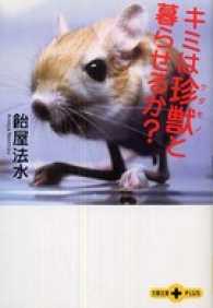 キミは珍獣と暮らせるか？