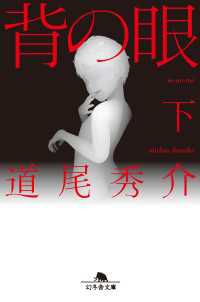 背の眼（下） 幻冬舎文庫