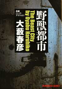光文社文庫<br> 野獣都市 - 長編ハード・アクション