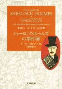 シャーロック・ホームズの事件簿 光文社文庫