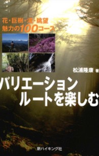 バリエーションルートを楽しむ - 花・巨樹・滝・眺望魅力の１００コース 新ハイキング選書