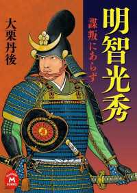 明智光秀―謀叛にあらず― 学研Ｍ文庫