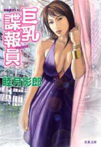 巨乳諜報員