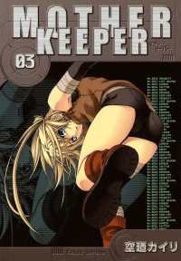 MOTHER KEEPER（３） 月刊コミックブレイド