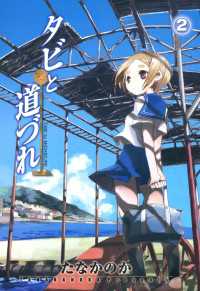 タビと道づれ（２） 月刊コミックブレイド