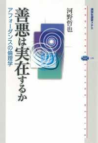 善悪は実在するか　アフォーダンスの倫理学