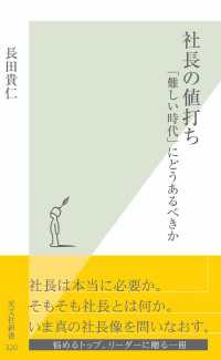 社長の値打ち～「難しい時代」にどうあるべきか～