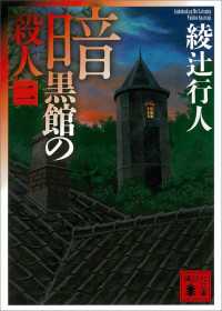 暗黒館の殺人（二）