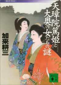 天璋院篤姫と大奥の女たちの謎　〈徹底検証〉 講談社文庫