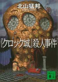 『クロック城』殺人事件 講談社文庫