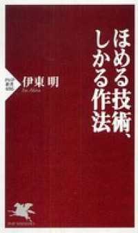 ほめる技術、しかる作法