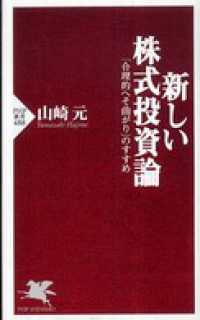 新しい株式投資論 - 「合理的へそ曲がり」のすすめ