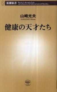 新潮新書<br> 健康の天才たち