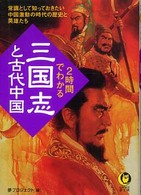 ２時間でわかる「三国志」と古代中国 - 常識として知っておきたい中国激動の時代の歴史と英雄 ＫＡＷＡＤＥ夢文庫