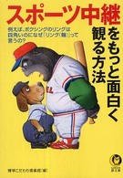 ＫＡＷＡＤＥ夢文庫<br> スポーツ中継をもっと面白く観る方法