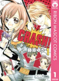 CRASH！ 1 りぼんマスコットコミックスDIGITAL