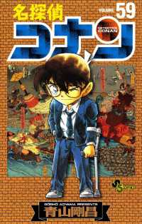 名探偵コナン（５９） 少年サンデーコミックス