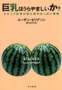 巨乳はうらやましいか　Hカップ記者が見た現代おっぱい事情 単行本