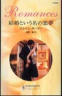 結婚という名の悪夢 ハーレクイン