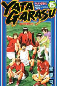 ｙａｔａｇａｒａｓｕ １５ 愛原司 著 電子版 紀伊國屋書店ウェブストア オンライン書店 本 雑誌の通販 電子書籍ストア