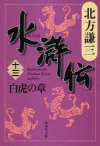 水滸伝　十三　白虎の章 集英社文庫