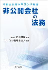 非公開会社の法務 - 準組合法理のやさしい解説