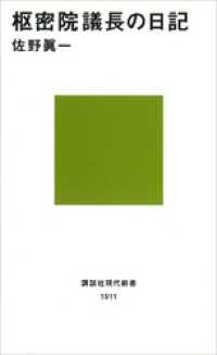 枢密院議長の日記 講談社現代新書