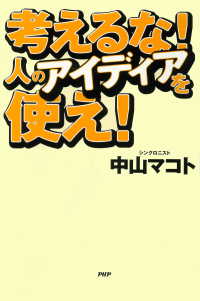 考えるな！人のアイディアを使え！