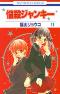 花とゆめコミックス<br> 悩殺ジャンキー　11巻