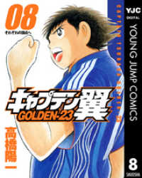 キャプテン翼 Golden 23 8 高橋陽一 著 電子版 紀伊國屋書店ウェブストア オンライン書店 本 雑誌の通販 電子書籍ストア