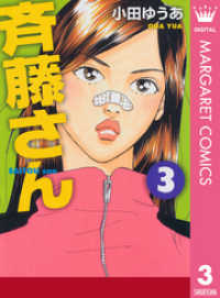 斉藤さん 3 小田ゆうあ 著 電子版 紀伊國屋書店ウェブストア オンライン書店 本 雑誌の通販 電子書籍ストア 斉藤さん 3 小田ゆうあ 著 電子版 紀伊國屋書店ウェブストア オンライン書店 本 雑誌の通販 電子書籍ストア