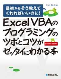 Excel VBAのプログラミングのツボとコツがゼッタイにわかる本