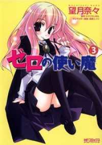 ゼロの使い魔　3