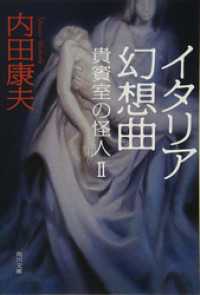 貴賓室の怪人２　イタリア幻想曲 角川文庫